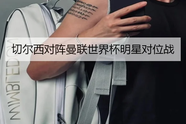 切尔西对阵曼联世界杯明星对位战